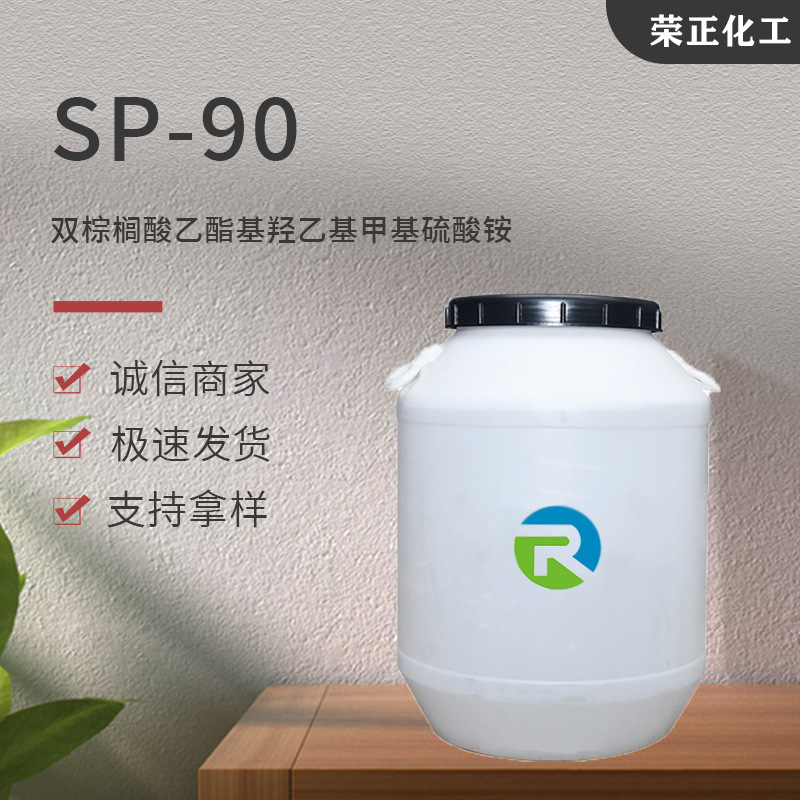 现货批发双棕榈酸乙酯基羟乙基甲基硫酸铵 工业织物柔顺剂 SP-90