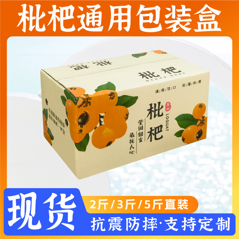 现货枇杷快递箱3斤5斤装彩箱水果纸箱枇杷包装盒快递专用礼盒批发