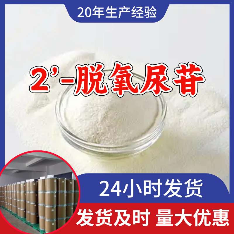 2’-脱氧尿苷 源头工厂工业级分析客户至上满意的服务山东浙江