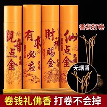 【卷钱香无烟】檀香家用财神香礼佛香观音供香线香拜神香居家供佛