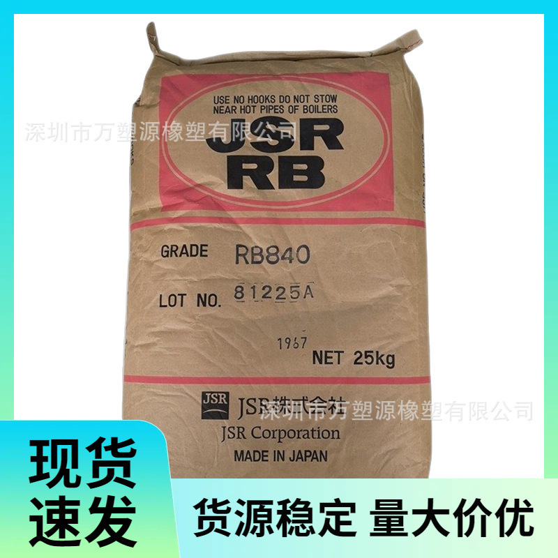 供应耐磨TPE 日本JSR RB840 透明级 高弹性 鞋材