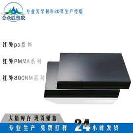 滤光/滤色片;亚克力片;特种塑料