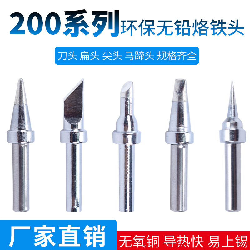 200烙铁头90W高频焊台203H恒温无铅环保小刀头马蹄头扁头尖头通用