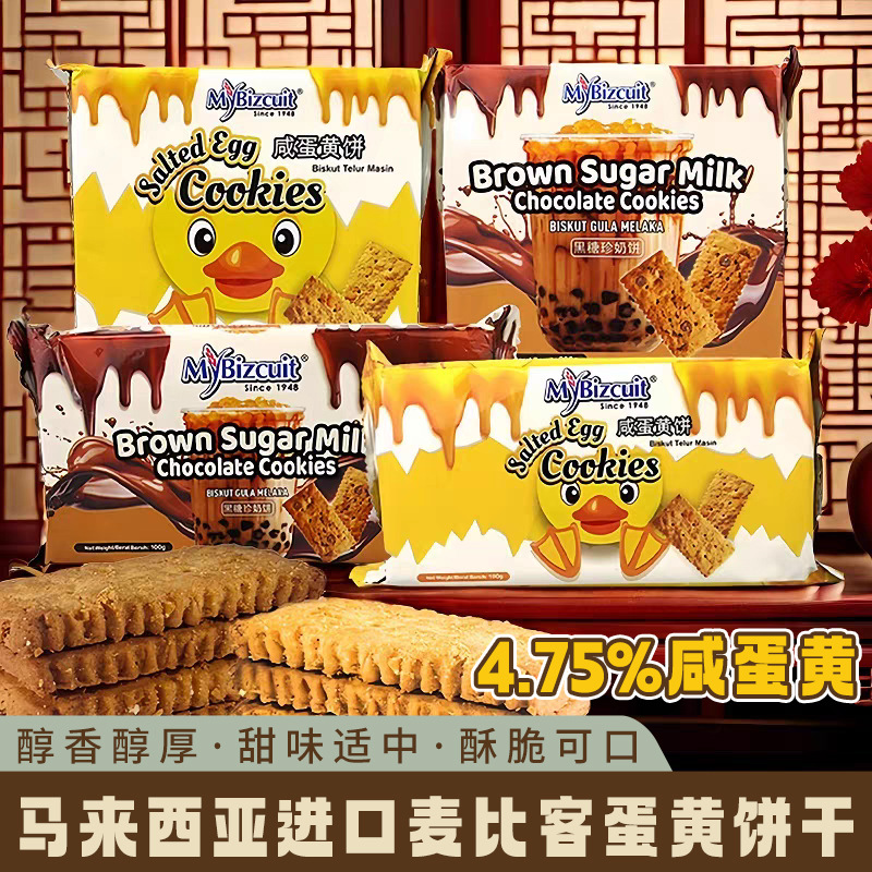 马来西亚进口麦比客咸蛋黄饼干黑糖珍珠奶茶味下午茶休闲零食品