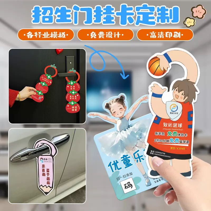 招生门挂卡美术培训班门把手卡片舞蹈篮球扫楼宣传异形宣传单