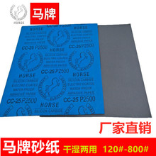 马碳化硅水砂cc-25打磨水用砂纸80-2500乳胶纸蓝纸黑砂批发沙纸