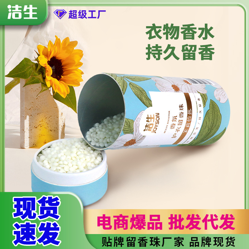 洗衣留香珠家用持久留香珠护衣柔顺抑菌花香型洗衣衣物清洁留香珠