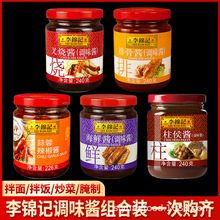 李锦记综合5种酱料柱侯海鲜叉烧排骨蒜蓉辣酱拌饭拌面酱火锅底料