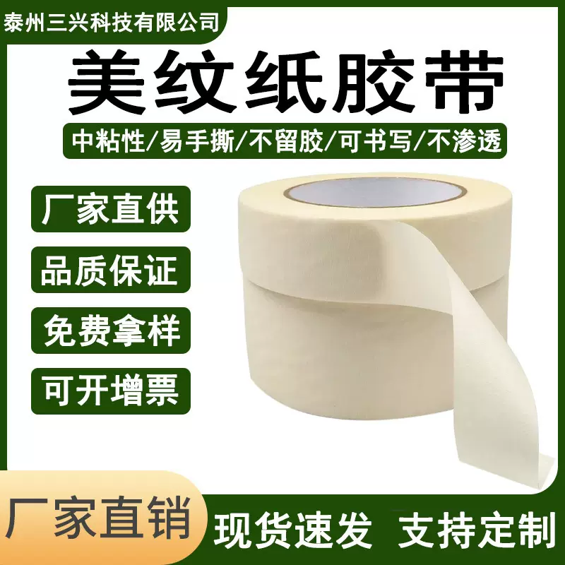 中粘美纹纸胶带批发单面纸胶带喷漆装潢装修遮蔽分色纸遮蔽专用