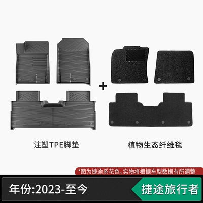 Modelə uyğun ayaqaltı X70, Dasheng, Jietu Shanhai T2 - fully-injection-molded-tpe-23-present-jietu-traveler-black-floor-mats-plant-fiber-blanket-double-layer