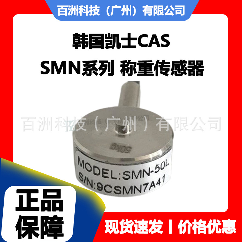 韩国凯士CAS SMN-2L 称重传感器 原装正品