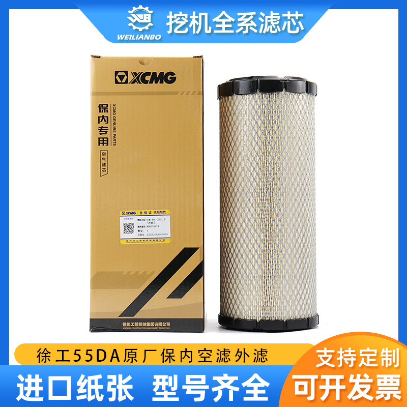 挖掘机徐工XE原厂配套空滤XCMG-KWL-00602空气外滤芯800151174