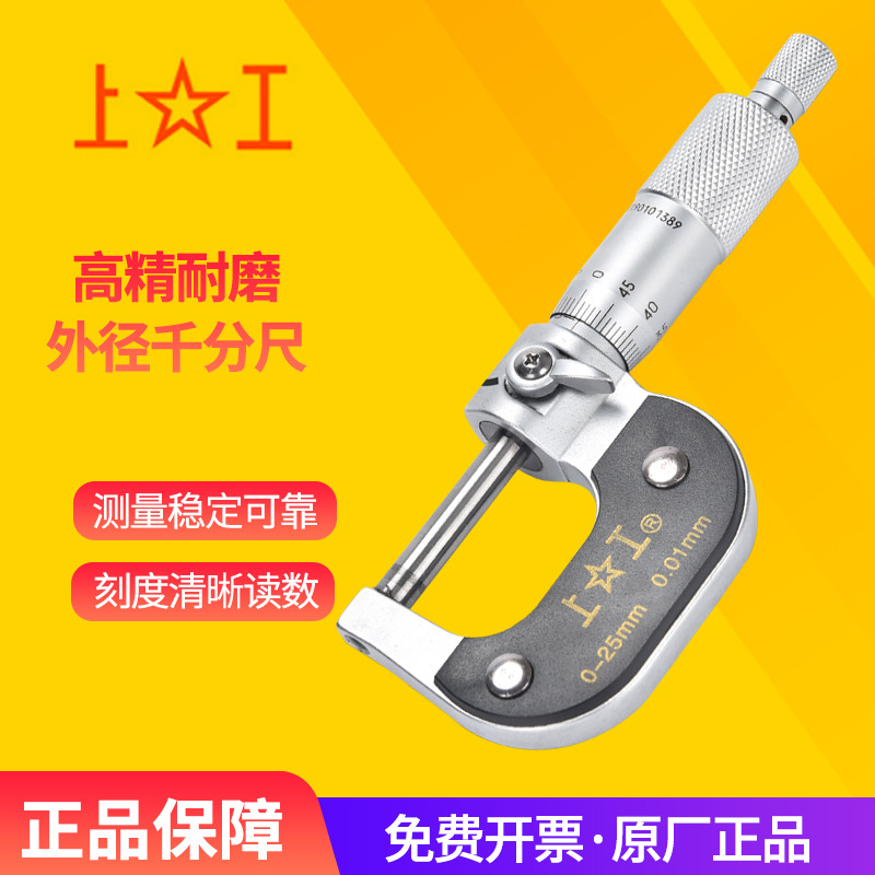 上工高精度机械外径千分尺0-25-50-75-100mm分厘卡螺旋测微仪器