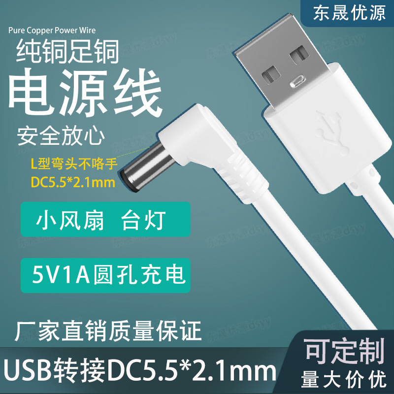 USB to Dc5.5*2.1Mm Charging Cable Round Hole Elbow USB Power Cord 5.5mm Table Lamp Small Fan 5V1A Cable USB to Dc5.5*2.1Mm Charging Cable Round Hole Elbow USB Power Cord 5.5mm Table Lamp Small Fan 5V1A Cable