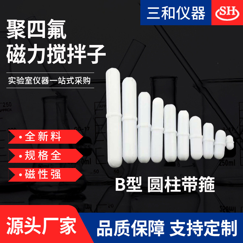 厂家供应 聚四氟乙烯磁力搅拌子 四氟搅拌子B型 三和仪器