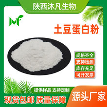 土豆蛋白粉60%70%80%90%马铃薯蛋白粉 马铃薯提取物 沐凡厂家直供