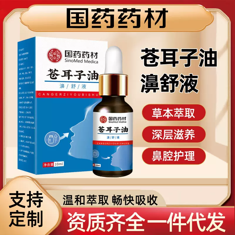 国药药材苍耳子油 鼻干鼻塞鼻通草本家用鼻舒保健液批发苍耳子油
