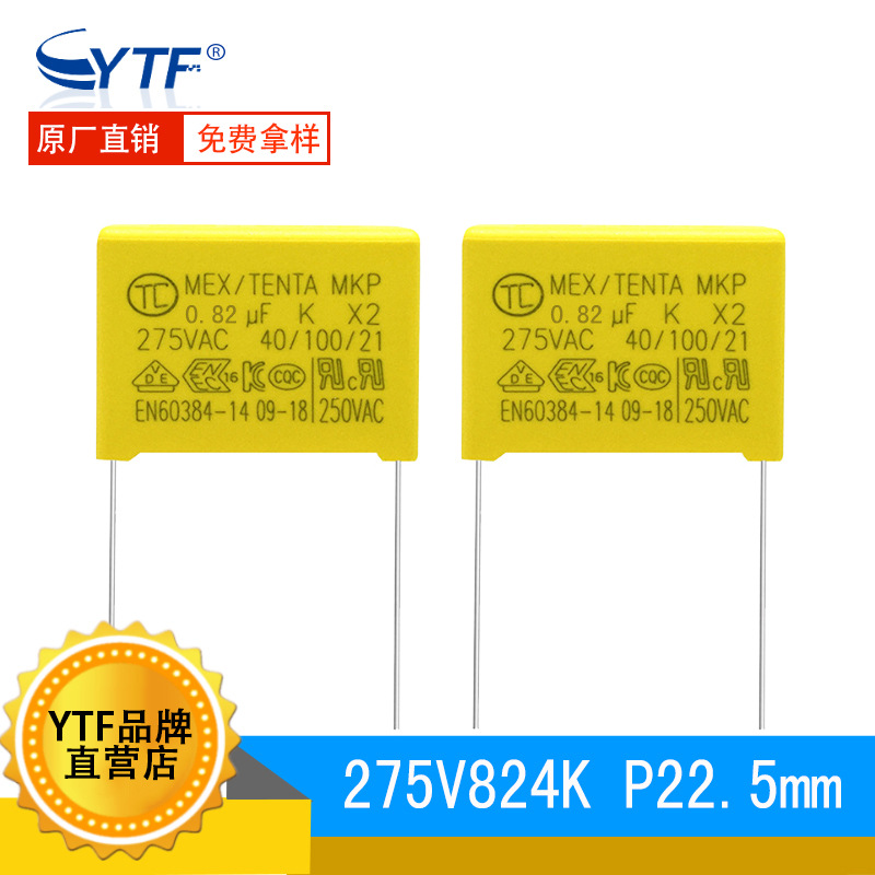 安规电容 X2 275V824K P22.5mm 0.82UF/275V小家电控制板用电容器