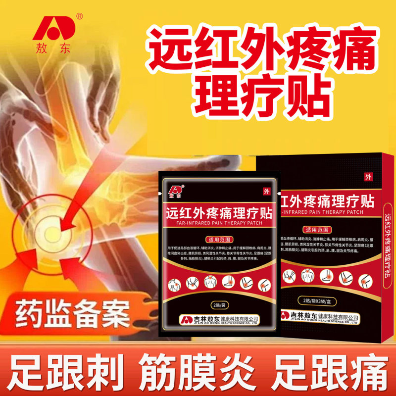 敖东远红外疼痛理疗贴治疗贴颈肩腰腿关节炎足跟痛贴批发代发源头|undefined