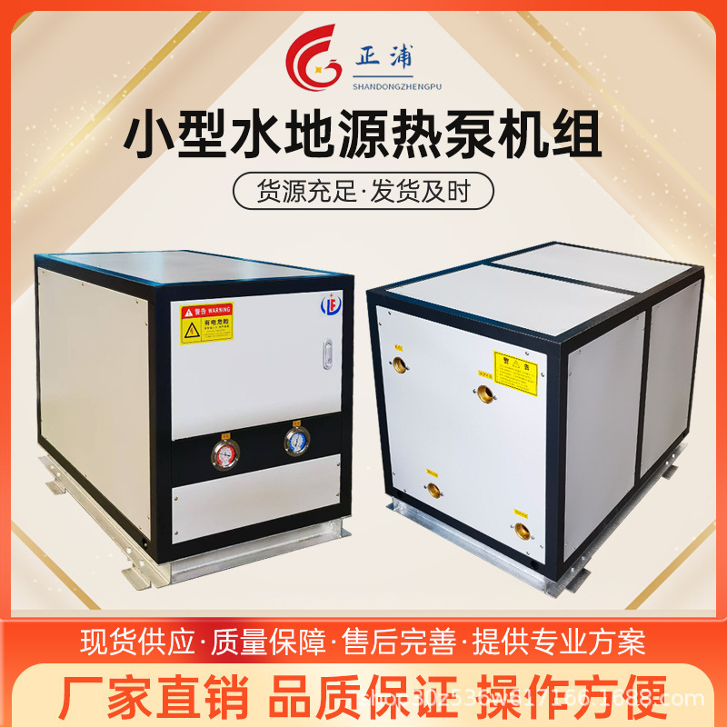 Water Source Heat Pump Units for Cooling, Heating, Bathing, Floor Heating, and High-Temperature Water Supply Are in Stock