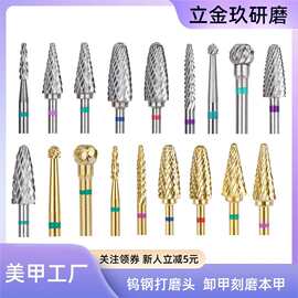 美甲前置打磨头卸甲 钨钢合金钻头 卸甲卸钻刻磨本甲打磨台阶甲片