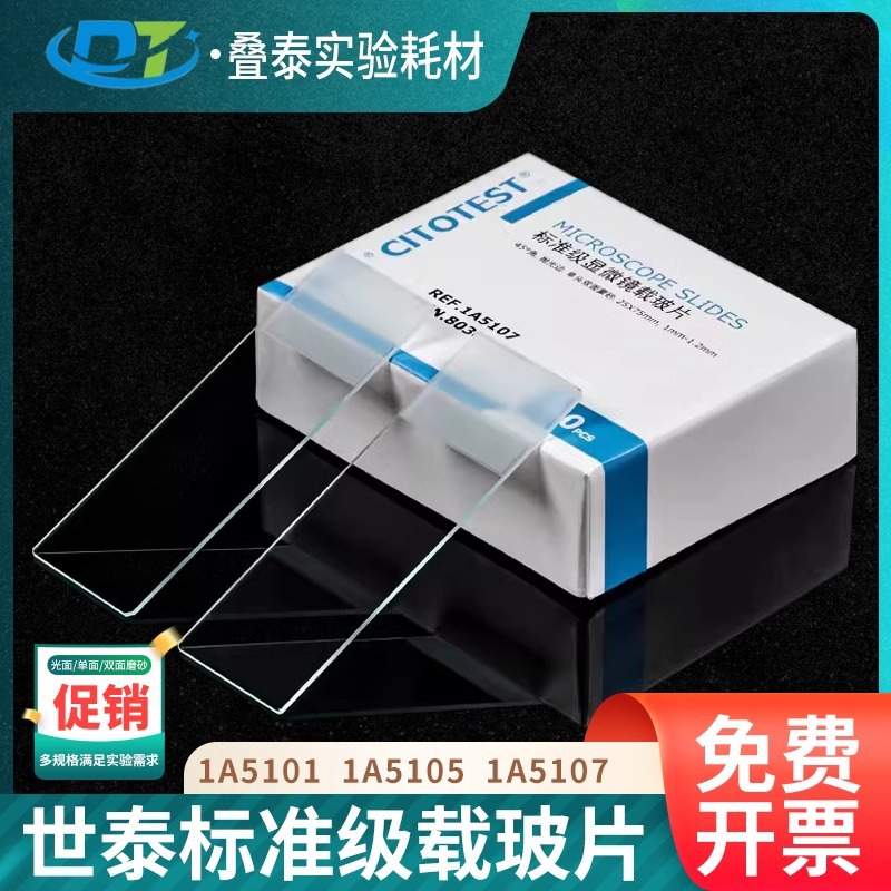 世泰标准级显微镜载玻片/1A5101/05/07 光面/单面/双面磨砂载玻片