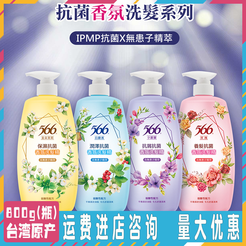 台湾省进口566洗发水抗屑抗菌香氛洗发精800g玫瑰小苍兰保湿