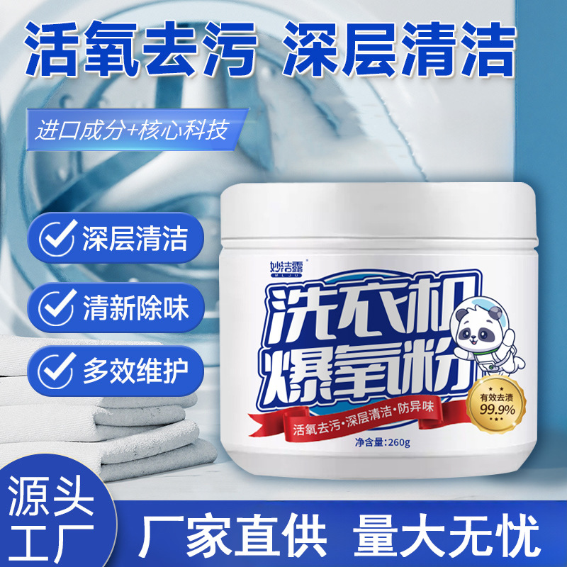 세탁기 폭발성 산소 분말 드럼 맥동기 보편적 인 청소 에이전트 강한 오염 제거 세탁기 탱크 특수 청소 에이전트