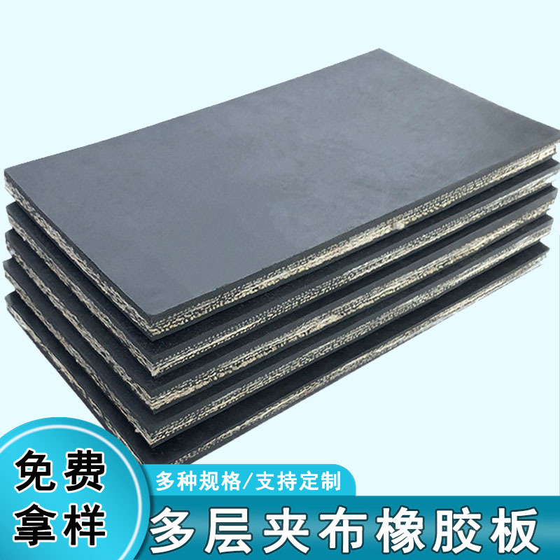 8mm三层夹线橡胶板厂房地面防滑耐压缓冲垫输送带房顶防漏用胶垫