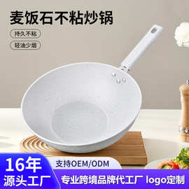 跨境麦饭石炒锅不粘锅米色煎炒菜锅燃气灶用不沾平底炒锅nonstick