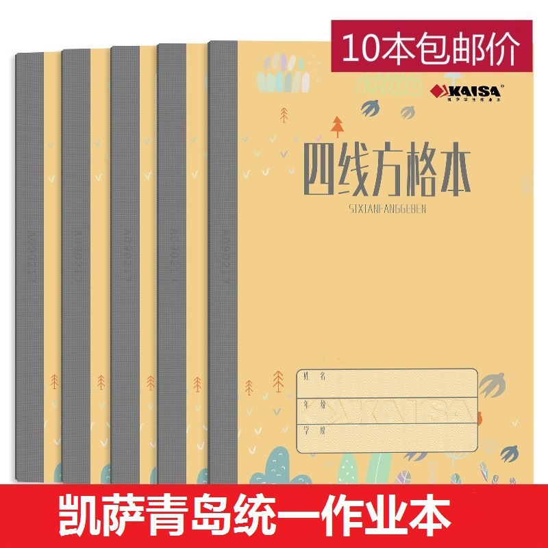 凯萨四线方格生字拼音横格算术英语练习簿作文数学凯撒青岛作业本