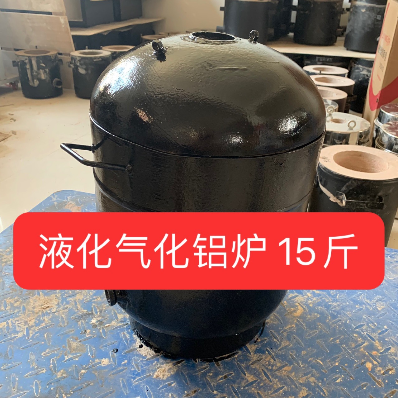 液化气化铝炉 ?化铝15斤 倒铝锅 实验室出水率测试 小型模具浇筑