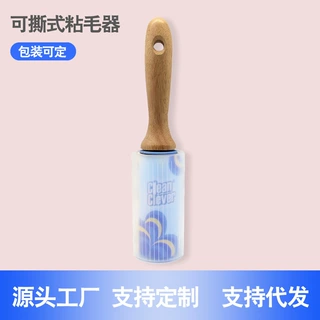 榉木柄粘毛器竹子可撕粘尘纸衣物除尘黏毛滚刷卷纸衣服木质吸毛器