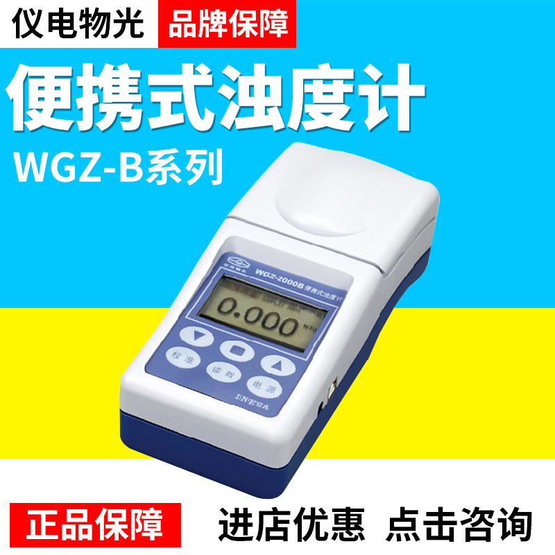 上海仪电物光WGZ-B系列便携式浊度计自动断电液晶显示屏