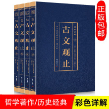 古文观止全集正版疑难注音注释白话翻译文鉴赏辞典文言文散文随笔