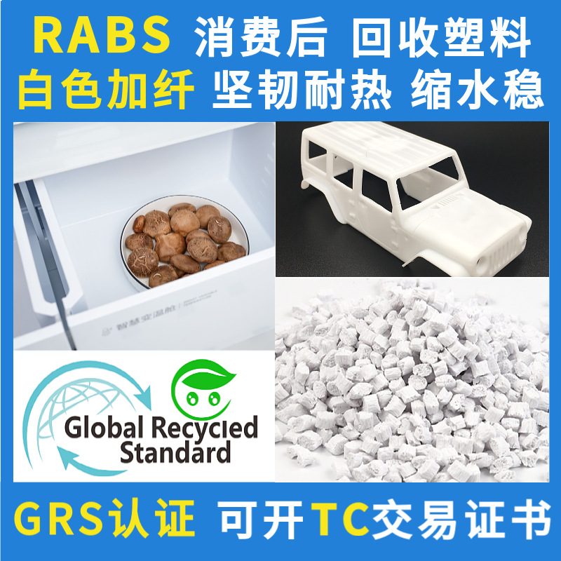 白色加纤RABS塑胶粒子冰箱槽玩具专用PCR消费后GRS塑料回收ABS料