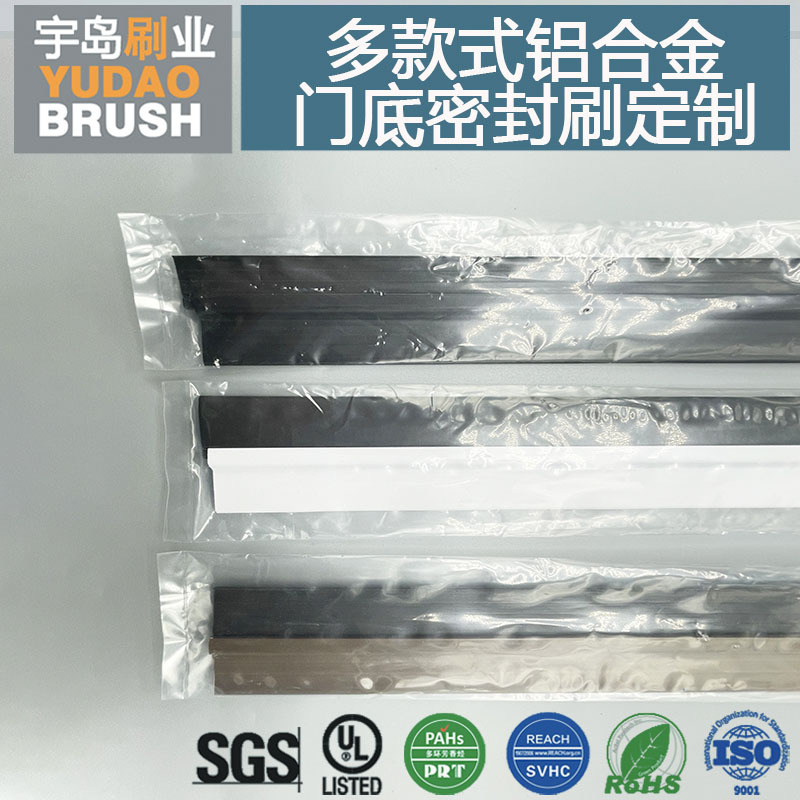铝合金/PVC 门底密封毛刷子 多颜色防虫防尘保温 卧室门风雨条