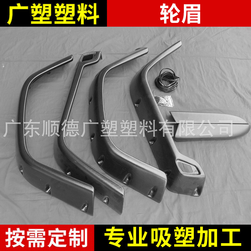 精品热销汽车轮眉轮眉批发 适用于吉普牧马人汽车轮眉吸塑成型汽