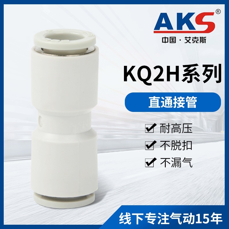 AKS艾克斯气动元件 SMC型快换KQ2H系列快插接头 等径变径直通PU