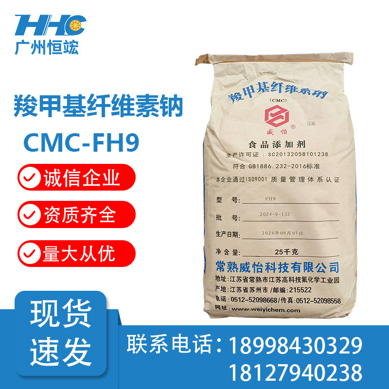 常熟威怡食品级|羧甲基纤维素钠CMC FH9 增稠剂