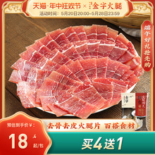 [买4送1]金字金华火腿肉100g煲汤炖鸡鸭鱼肉汤底料粽子馅料火腿片