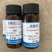 翁江試劑：硫酸鈀(II)| 13566-03-5|AR,Pd:51.2%-53.9%|1g/瓶 P固