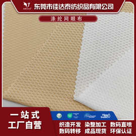 厂家直销全涤经编网眼布针织休闲运动服面料弹力吸湿排汗球服里布