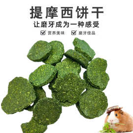 宠物兔子磨牙饼干提摩草饼苜蓿草饼龙猫豚鼠兔兔磨牙小草饼