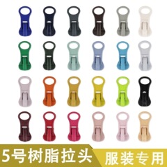 5号樹脂製ジッパープル、学生服、ダウンジャケットなどに合わせた樹脂製ジッパープル、セルフロックプル、在庫あり