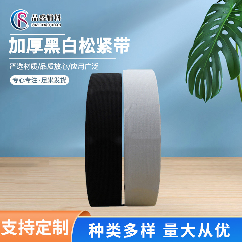 现货供应3cm加厚黑白松紧带钩编弹力绳 宽橡筋弹力尼龙松紧带织带