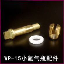 WP15小氩气瓶阀氩气瓶阀门瓶头钢瓶大牙阀芯 阀杆 垫圈 密封胶圈