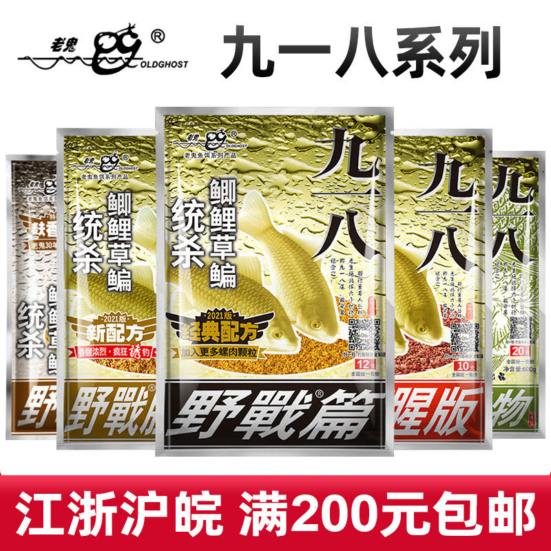 老.鬼鱼饵九一八野战篇大野战 鲫鲤鳊统饵料鱼食诱鱼剂 918 320g