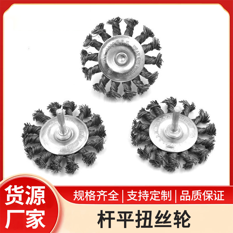 圆柄扭丝轮 3寸钢丝刷 钢丝轮 钢丝杆平型 杆碗型 电钻用除锈/漆