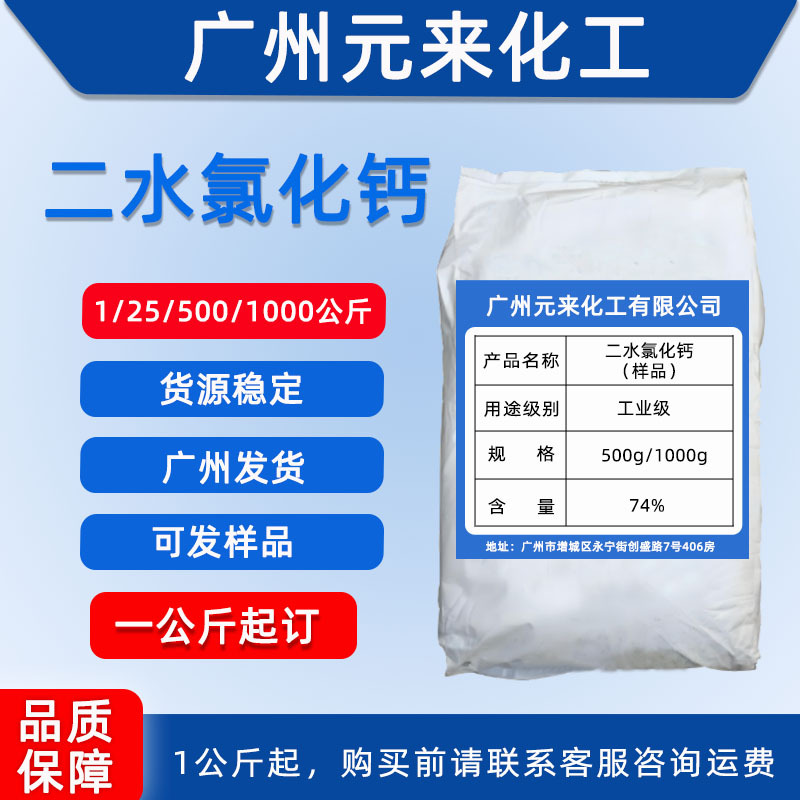 工业级 氯化钙 干燥剂 制冷剂 融雪剂 二水氯化钙74% 1公斤起